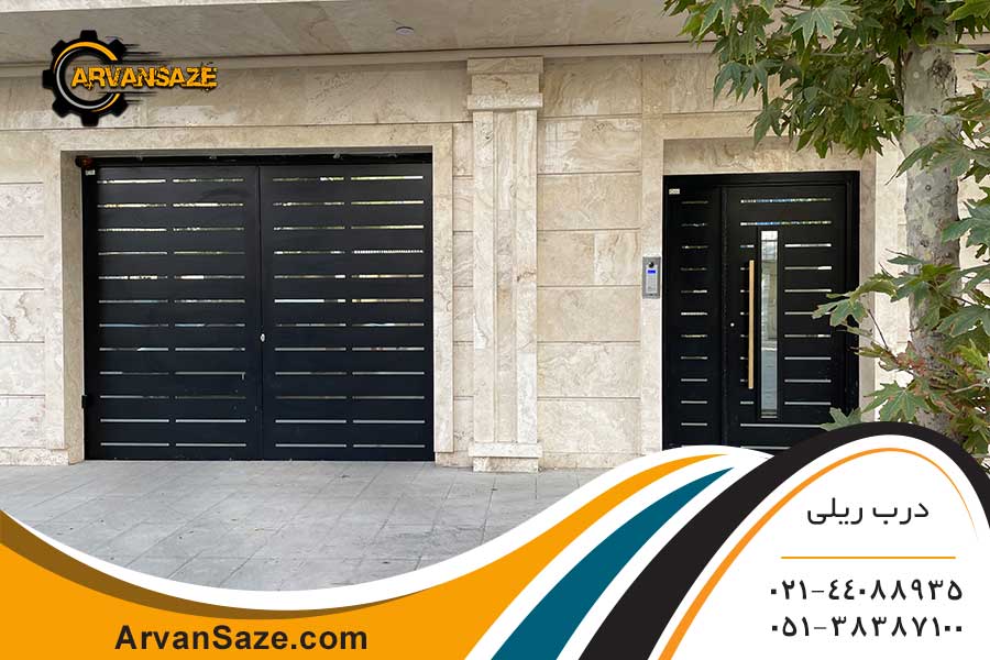 درب نفر رو و درب پارکینگ؛ درب پارکینگ به صورت ریلی؛ 